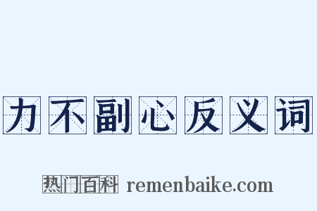 力不副心反义词是什么意思的图片